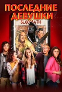 Последние девушки Смотреть Онлайн на Лордфильм